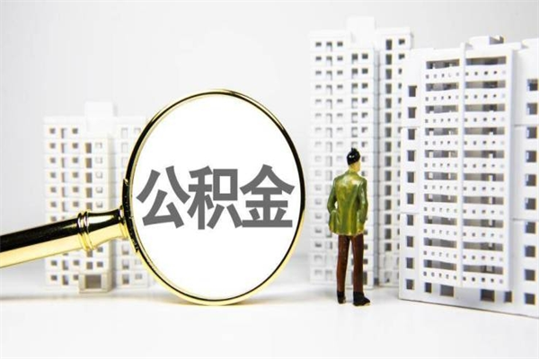 临海我名下有房子怎么提取公积金（我名下有房子怎么提取公积金装修）
