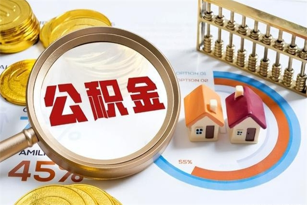 临海在职怎么提公积金（在职如何提取住房公积金）